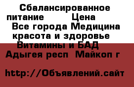 Сбалансированное питание diet › Цена ­ 2 200 - Все города Медицина, красота и здоровье » Витамины и БАД   . Адыгея респ.,Майкоп г.